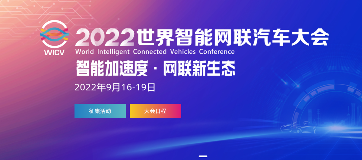 2022 世界智能网联汽车大会将于 9 月 16 日召开