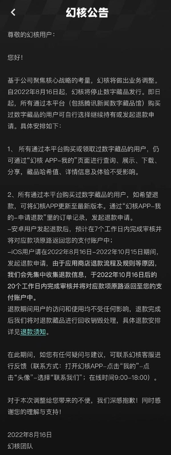 腾讯幻核数字藏品平台正式停售 可自行退款