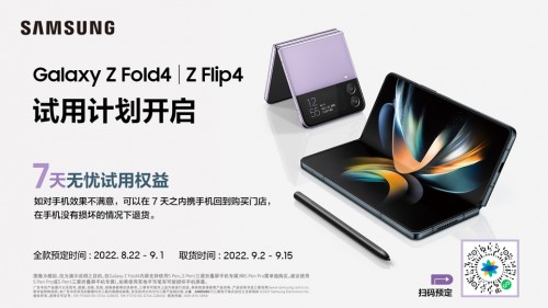 轻松畅享高品质生活 三星galaxy z fold4|z flip4试用计划来袭