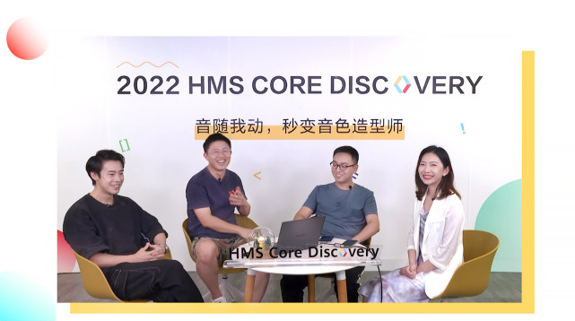 hms core discovery第17期回顾长文音随我动，秒变音色造型师