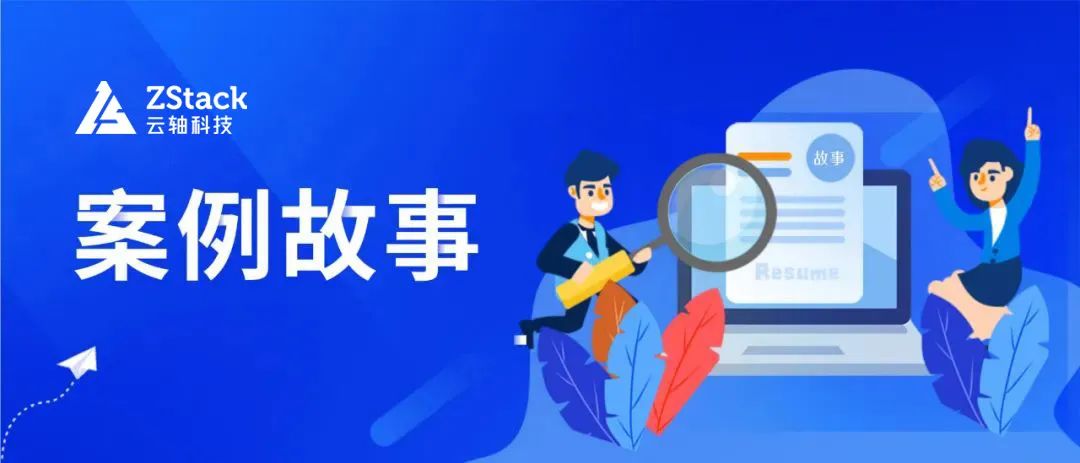 zstack cloud助力某证券打造私有云平台