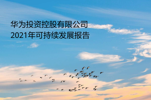 研发费用超1400亿元 华为发布2021年可持续发展报告