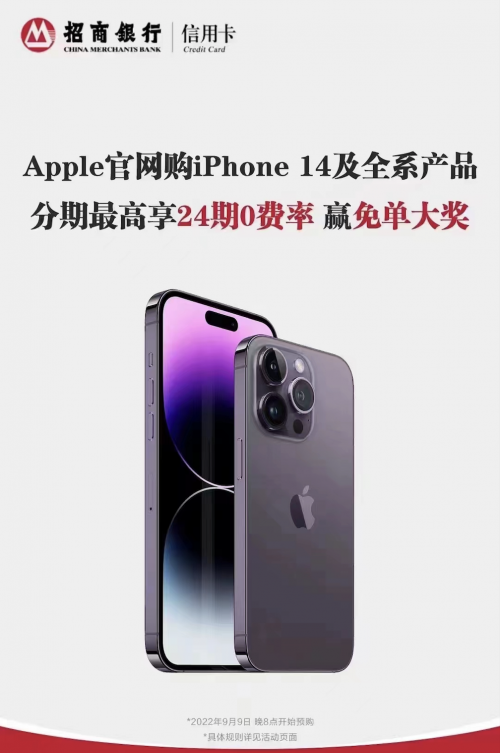 24期0费率、赢免单大奖！买iphone 14就选招行信用卡