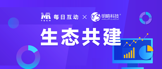 每日互动与明略科技深度合作，推进数字营销链路打通