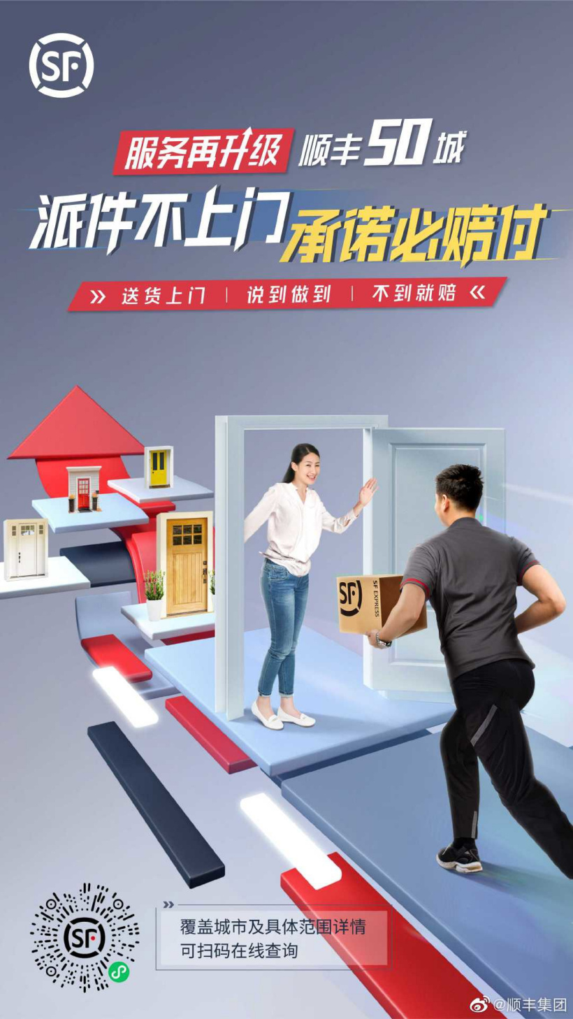 顺丰宣布服务升级，50 城“派件不上门，承诺必赔付”