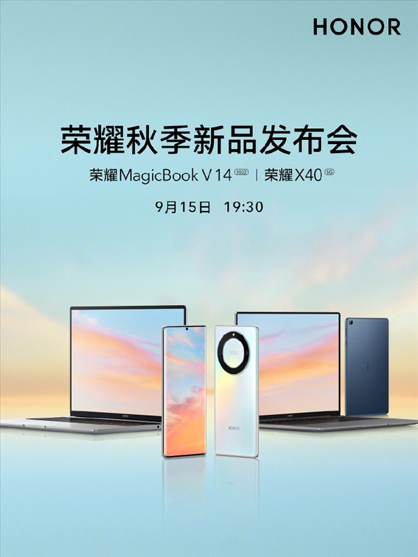 荣耀秋季新品发布会定档：9月15日见！