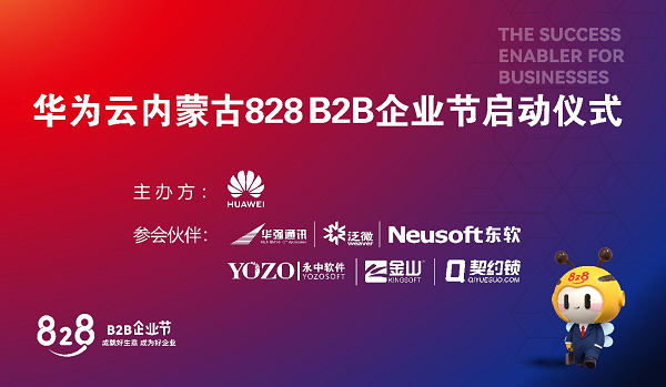 内蒙古828 b2b企业节圆满落幕 华为携手生态伙伴助力中小企业数字化转型