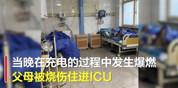 网购移动电源爆燃致父母烧伤进icu 厂方40万元求私了