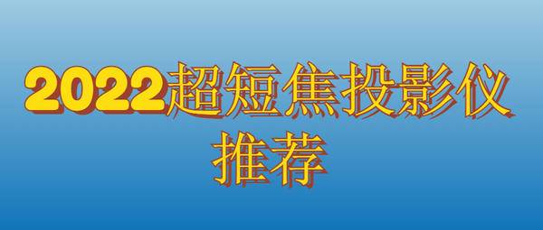 2022年超短焦投影仪选购指南，当贝超短焦激光投影u1最值得买的超短焦投影仪