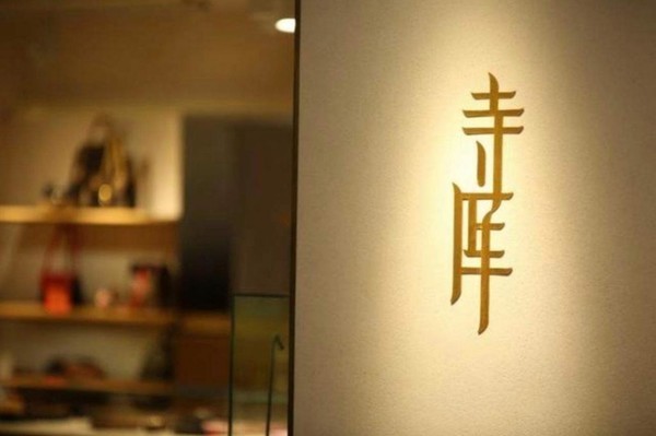 寺库因不发货不退款被强制执行 执行标的1.41万元