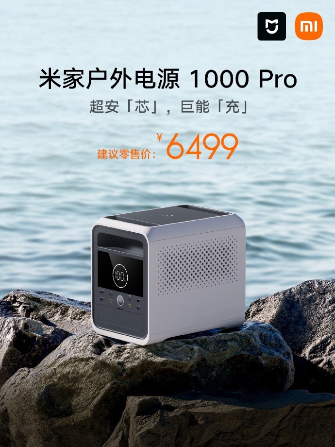 小米米家户外电源 1000 pro 发售：1800w 大输出、1 度电，5999 元