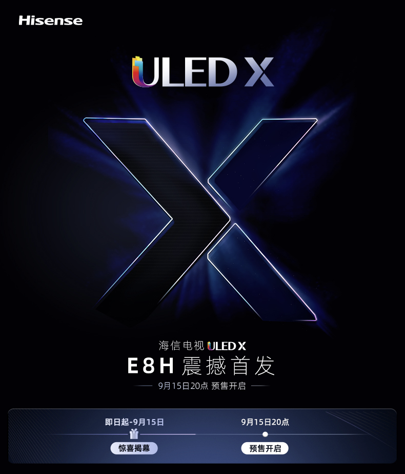 海信 uled x 电视 e8h 今日开启预约，多分区背光控制、刷新率等将升级