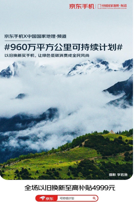 全场实在价以旧换新至高补贴4999元 京东手机960万平方公里可持续计划上线