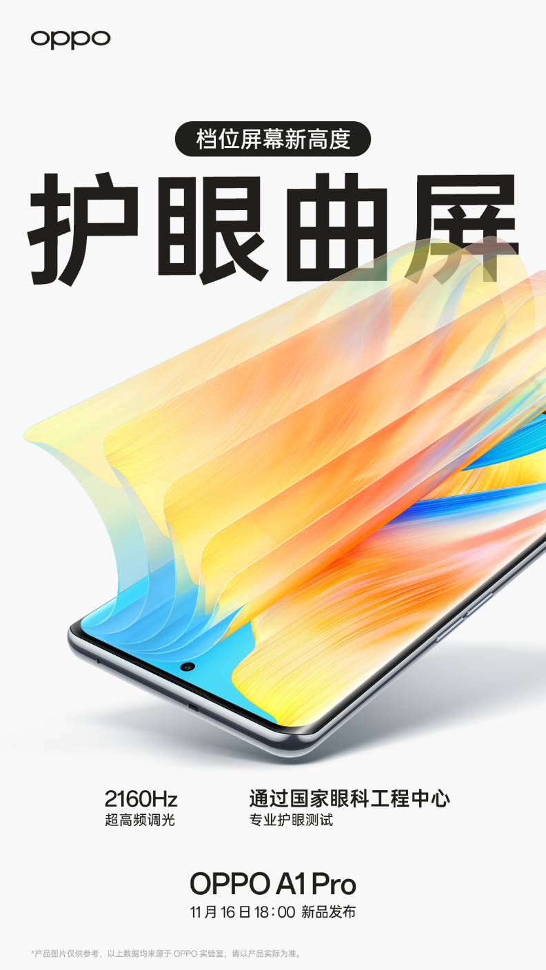 oppo a1 pro官宣，采用2160hz超高频pwm调光屏幕