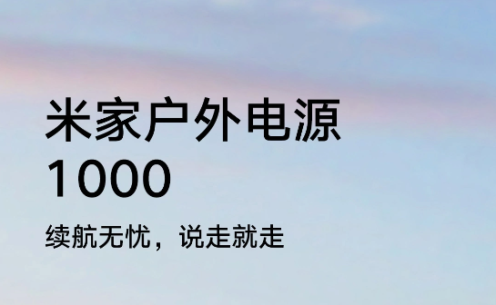 小米推出米家户外电源 1000：支持 1600w 大功率电器，首发 4499 元