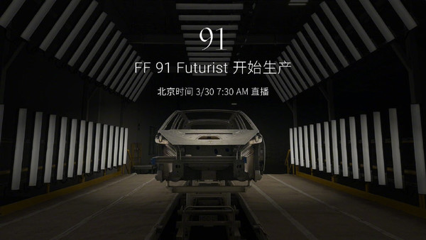 造车梦终成真！ff 91 futurist正式投产 贾跃亭登台演讲