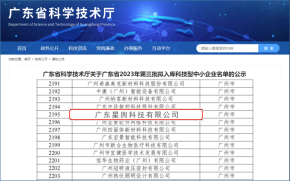 公示通过！星舆科技成功入库2023年广东省科技型中小企业