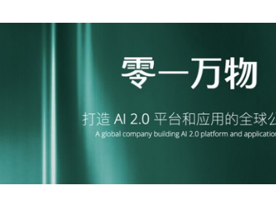 李开复率团队创办ai2.0公司「零一万物」 秉承自研大模型技术路线